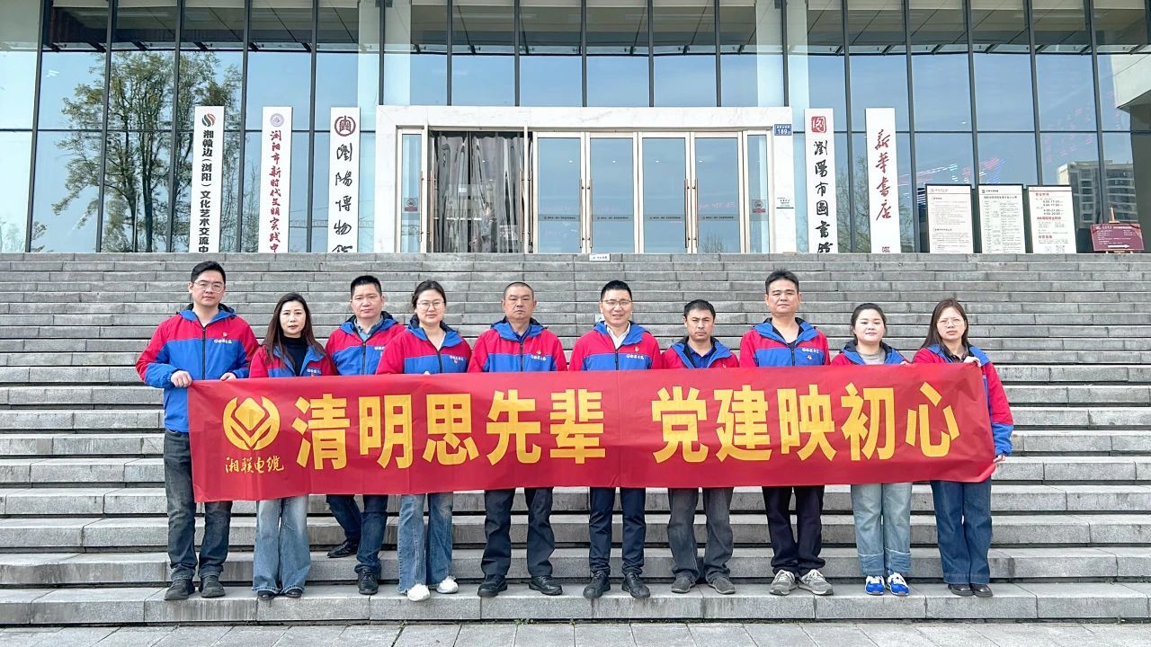 緬懷先烈，湘聯電纜黨支部開展清明主題黨日活動！