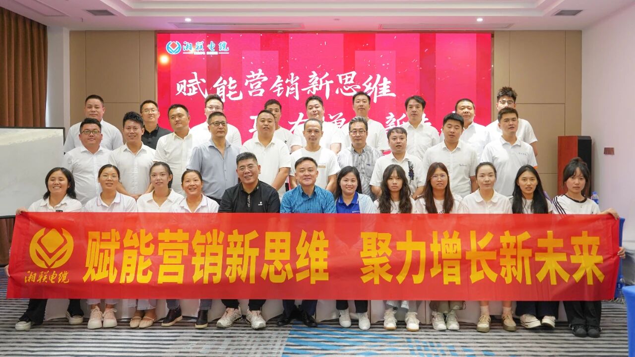 賦能營銷新思維，湘聯電纜營銷技巧專項培訓圓滿收官！