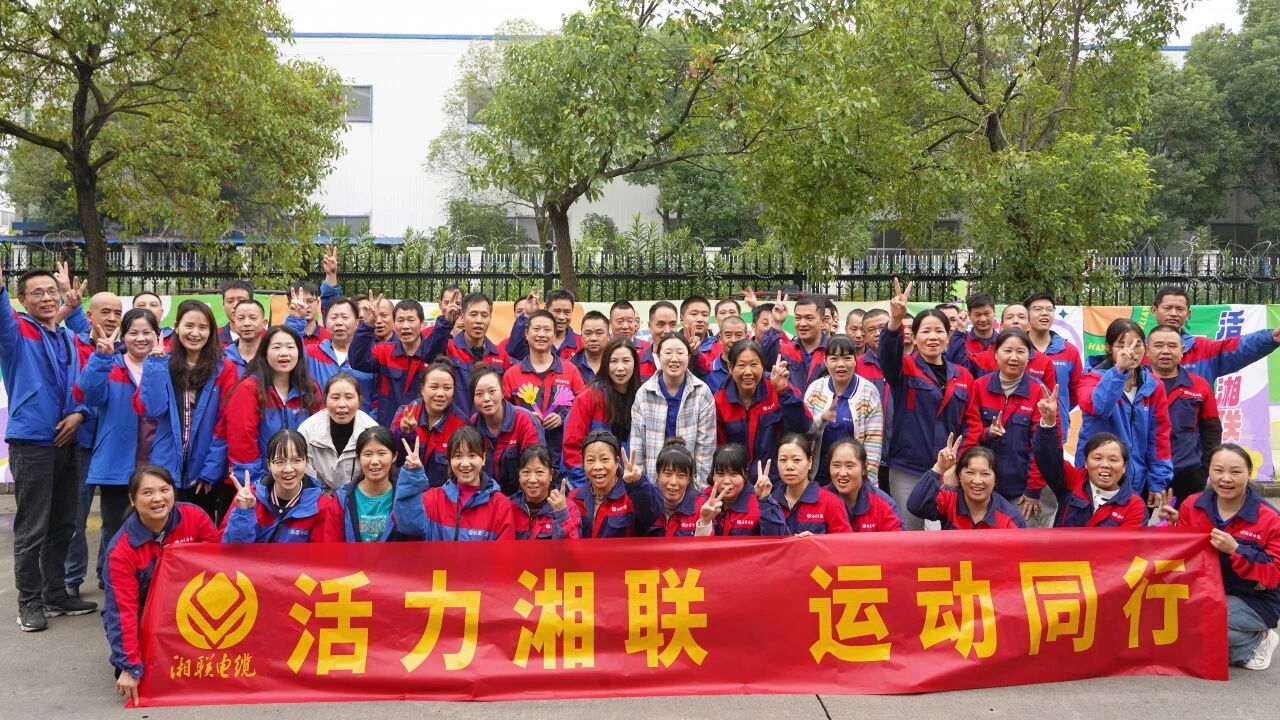 2025年湘聯電纜秋季趣味運動會圓滿舉辦！