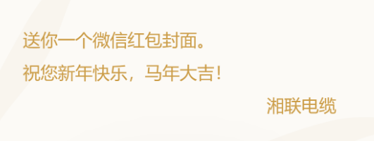 小年賀歲，封面?zhèn)鞲?，湘?lián)電纜新年紅包封面上線啦！