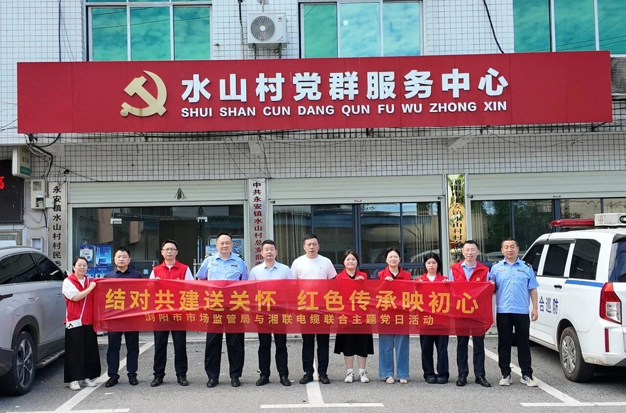 湖南湘聯電纜有限公司黨支部與瀏陽市市場監督管理局金陽所黨支部聯合慰問老黨員！