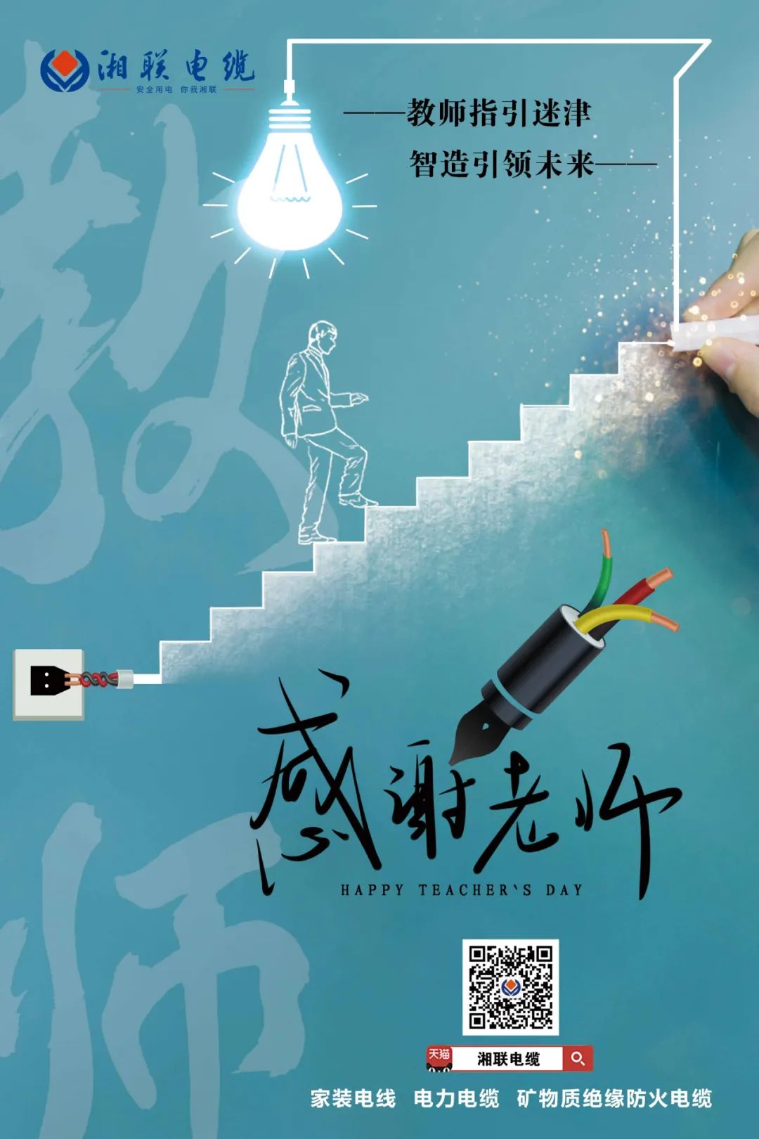 弦歌不輟，青藍相繼 禮頌師恩，微以致遠 #安全用電你我湘聯