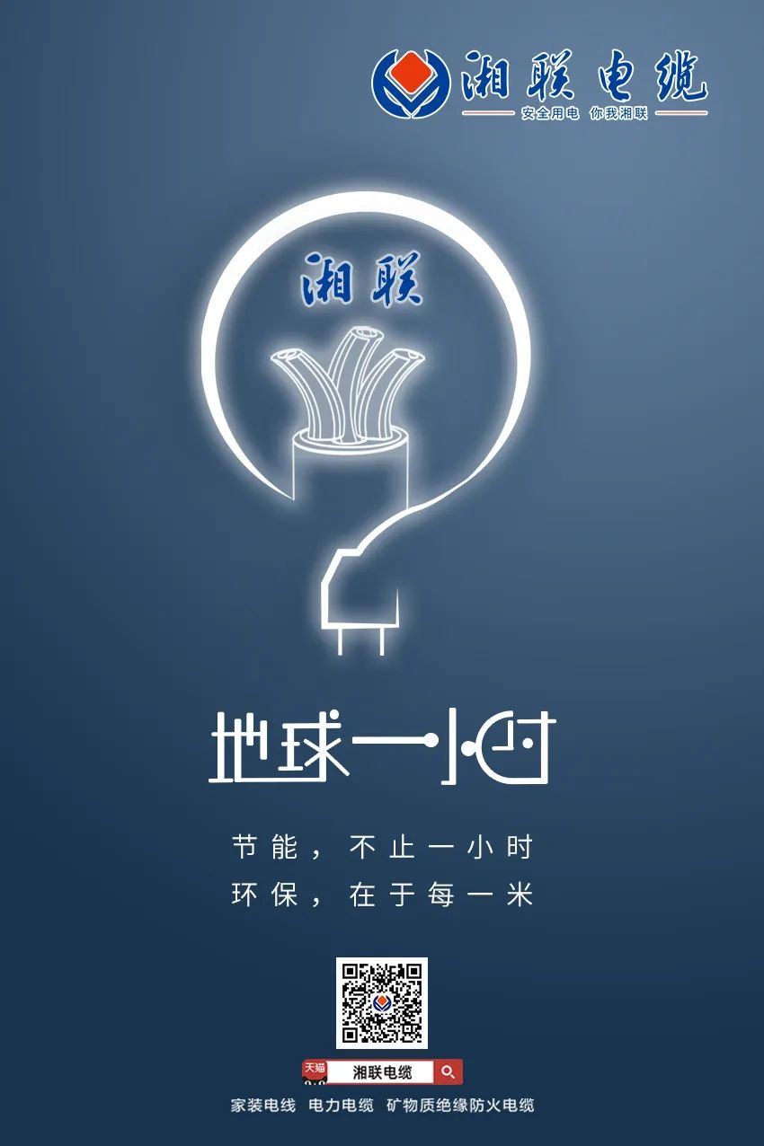 節能，不止一小時 環保，在于每一米 #安全用電你我湘聯