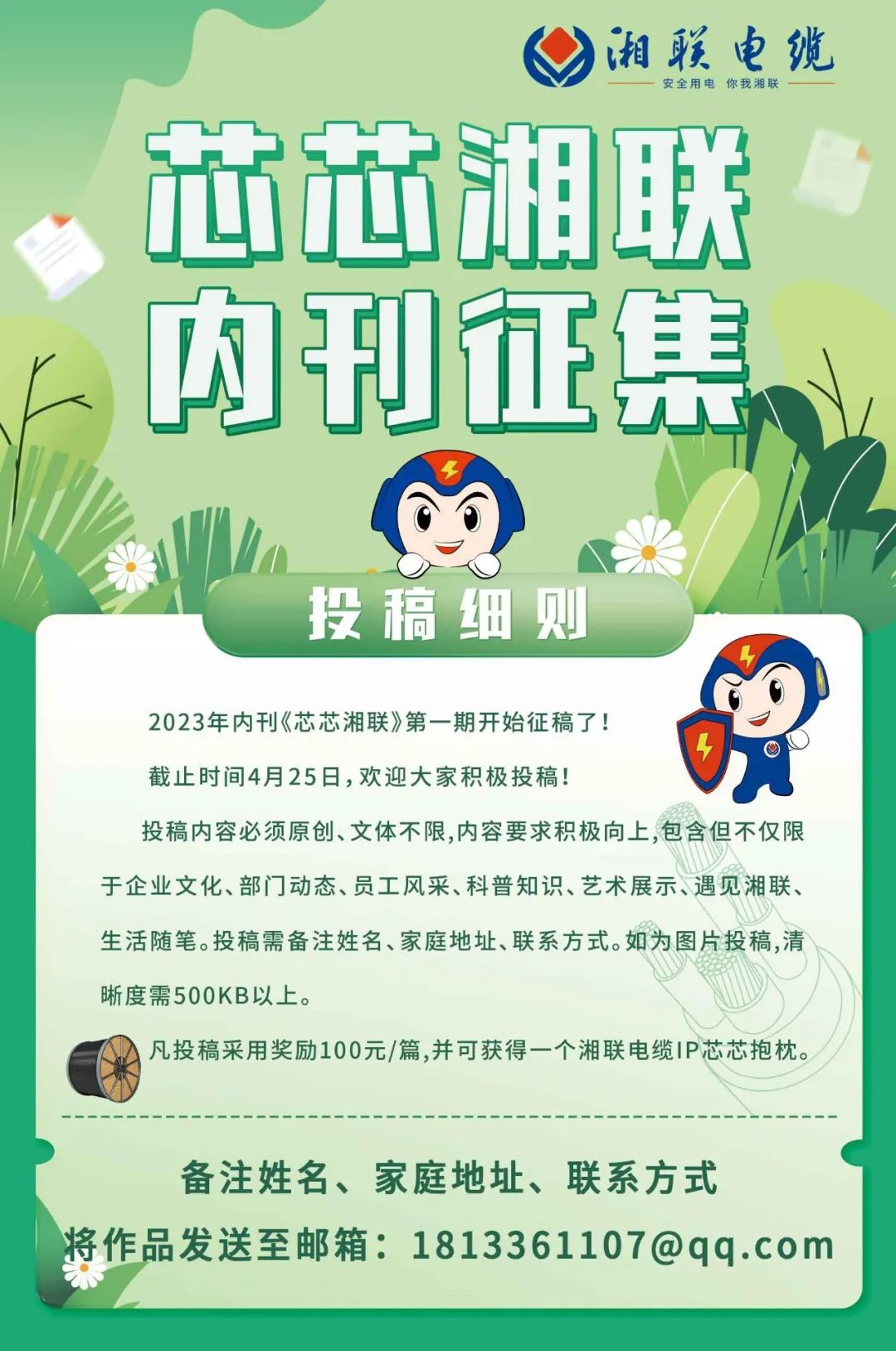 湘聯電纜內刊面向公眾征集中，快來投稿拿獎金吧！ #安全用電你我湘聯